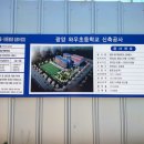 광양와우초등학교 이미지