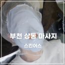 결혼 선물로 받은 피부 관리 가성비 부천 상동 스킨어스 솔직 후기!
