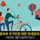 신혼부부 주거안정 위한 전세임대Ⅱ 1900호 3월 14일부터 접수! 이미지