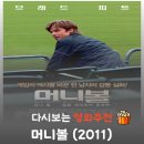 컴퓨터월드선수넷 | 영화 머니볼 결말 해석, 1250만 달러 백지수표를 단칼에 걷어찬 단장의 소름 돋는 진짜 이유