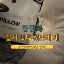 해시태그유#U | 📌 [집앤콕] 숙면과 목 건강을 동시에 잡은 경추베개 추천! 잘자U유 경추베개 사용 후기