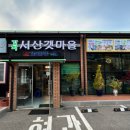 서산갯마을맛집 이미지