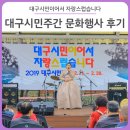 제57회 예술공감<4人 4色 희망 콘서트> | 대구 행사 후기 :: #대구시민주간 문화행사 가득 즐기기! - 시민DIY콘서트, 대구미술관 전시, 연극...