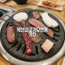 가소(익산모현점) | 익산모현동 명품한우소고기맛집 가소 내돈내산리뷰