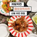 오취킨치킨 | 신림 자담치킨 맵쏘이킥 연말파티메뉴로 제격