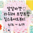 달달마켓 네이버블로그