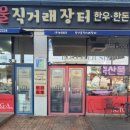 동아정육점