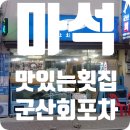 군산회포차 이미지