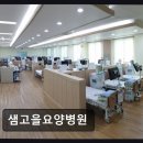 샘고을요양병원 네이버블로그