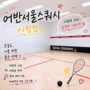 시청역 스쿼시 추천｜어반서울스쿼시 시청점 레슨 리뷰