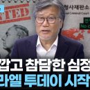[BRAD TV] 안타깝고 참담한 심정으로 이스라엘 투데이 시작합니다 이미지