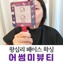왕십리역 어썸미뷰티 페이스왁싱 깔끔한 얼굴 관리