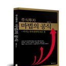 인덱스 펀드 투자자에게 도움이 되는 책 '주식투자 마법의 공식' 소개 이미지