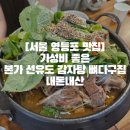 본가선유도감자탕 | [서울 영등포 맛집]가성비 좋은 본가 선유도 감자탕 뼈다구집 내돈내산