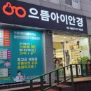 으뜸아이안경 부산시청점 이미지