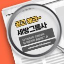 세방그룹 경력공채로 25년 뱀의 해 이직을 잘 해봅시다. 경력기술서 예시도 있어요