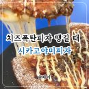 골든PC | 시카고야미피자 | 고양 이케아 근처 도래울 맛집 치즈 가득 불고기얌 후기