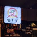 깡우동남양주 | 다산 깡우동 매운우동 샤베트 맛집 솔직후기