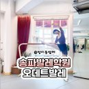 송파발레학원추천 방이동발레 오데트발레후기 전문가한테 배우는곳