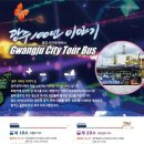 광주시티투어 이미지