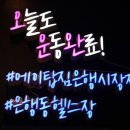 에이탑짐 은행시장점 이미지