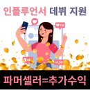 온셀러 아카데미 | 인플루언서 되고싶은 사람 모여! [P1 파머셀러 데뷔 챌린지 오픈!]