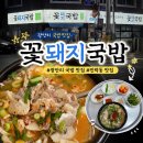 꽃돼지국밥 | 부산 광안리 국밥 맛집/민락동 맛집 [꽃돼지국밥] 웨이팅, 주차, 가격, 후기