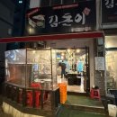 11215-구의3-243 | 김돈이 구의점 김치찌개 맛집 구의역 제주산 삼겹살 고기집 추천