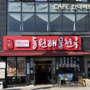 동원식당 맞은편 | [통영] 도남동 맛집 ‘동원해물천국’ | 신선한 해물이 가득한 푸짐한 통영 해물탕