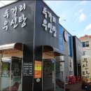 두거리우신탕 전주효천점 이미지