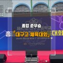 학진체육관 | 제47회 대구고등학교 총동창회 체육대회에서 30회가 준우승했습니다.