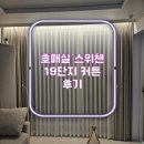 스위첸19단지 | 호매실 스위첸 19단지 커튼 블라인드 후기 권장 디자인