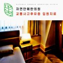 365자연안에한의원 이미지