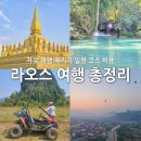라오스 자유여행 패키지 일정 코스 경비 비용 여행 금지 총정리