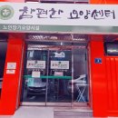 참편한 약국 | 광명시 노인장기요양시설 '참편한요양센터' 추천 후기