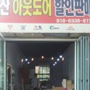 아웃도어할인매장