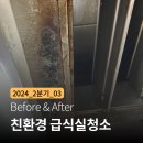 더존식당 | 인천 친환경 급식실 청소방법 및 후기 대공개