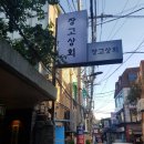 혜화상회