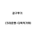 공구후기(크라운맨-다목적가위)