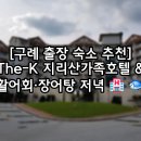 호텔 K | [구례 출장 숙소 후기] The-K 지리산가족호텔 숙박 &amp; 여수 활어회·장어탕 저녁식사 🍲🐟