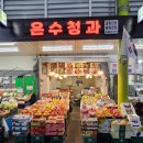 백년청과 - 화성시 도이2길 82-2 | 백년청과