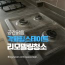 천변우로 | 광주 북구 각화동 리모델링 입주청소 후기