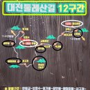 대전둘레산길(12구간) 이미지
