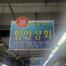 38번상회
