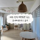 애견하우스 | 제주 한림 애견동반 숙소 주니비니하우스 후기