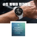 k트레일러 | [순토 펌웨어 업데이트] 트레일러너를 위한 핵심 기능 5가지 정리 2.53.42