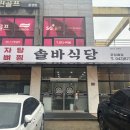 솔바식당 | 음성에서 아무 데나 들어갔는데... 여기 뭐임? (솔바식당 후기)