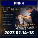 [접수마감] 2027년 제 1차 Level 4AB Course 안내 이미지