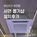 GS25 서면문화점 | 부산 시스템에어컨 서면 뽑기샵 설치후기 I 유동인구 많은 핫플레이스 실내 환경 개선
