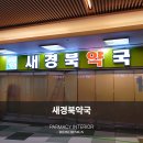 새경북약국 네이버블로그